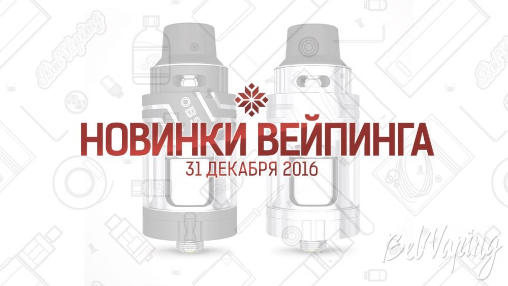 Обзор новинок вейпинга. 31.12.2016