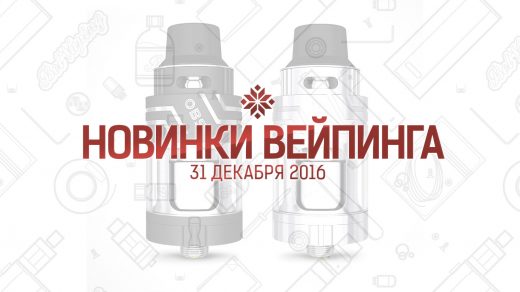 Обзор новинок вейпинга. 31.12.2016