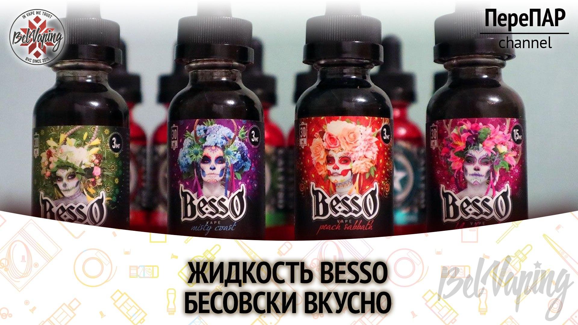 Обзор жидкости для электронных сигарет Besso