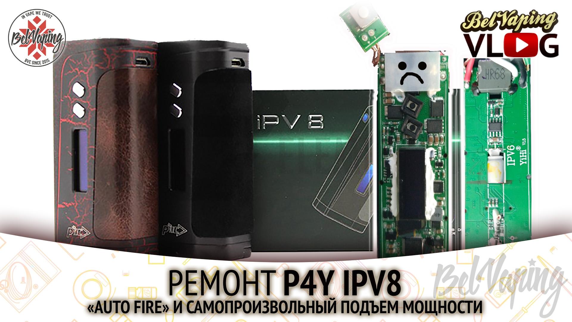 Ремонт боксмода Pioneer4You IPV8