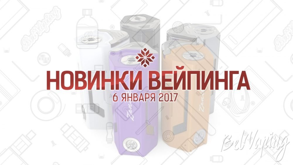 Обзор новинок вейпинга. 06.01.2017