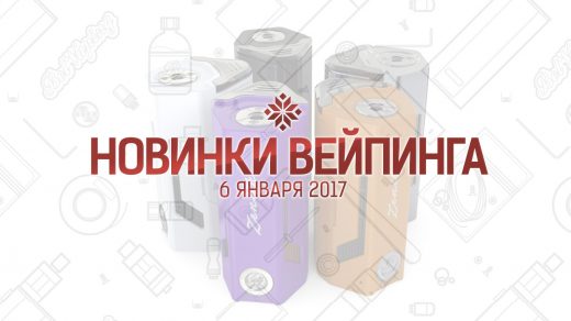 Обзор новинок вейпинга. 06.01.2017