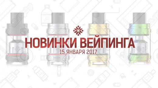 Обзор новинок вейпинга. 15.01.2017