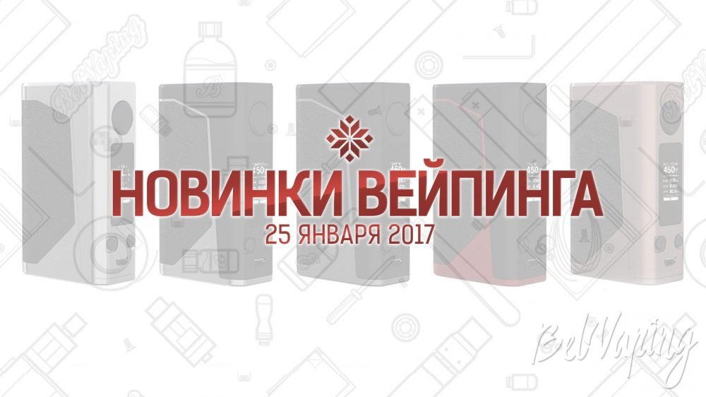 Обзор новинок вейпинга. 25.01.2017