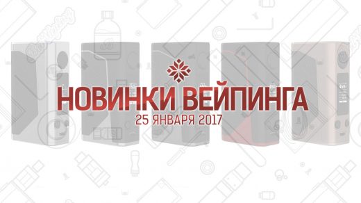Обзор новинок вейпинга. 25.01.2017