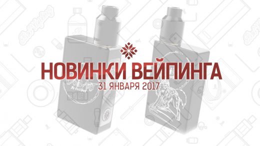 Обзор новинок вейпинга. 31.01.2017