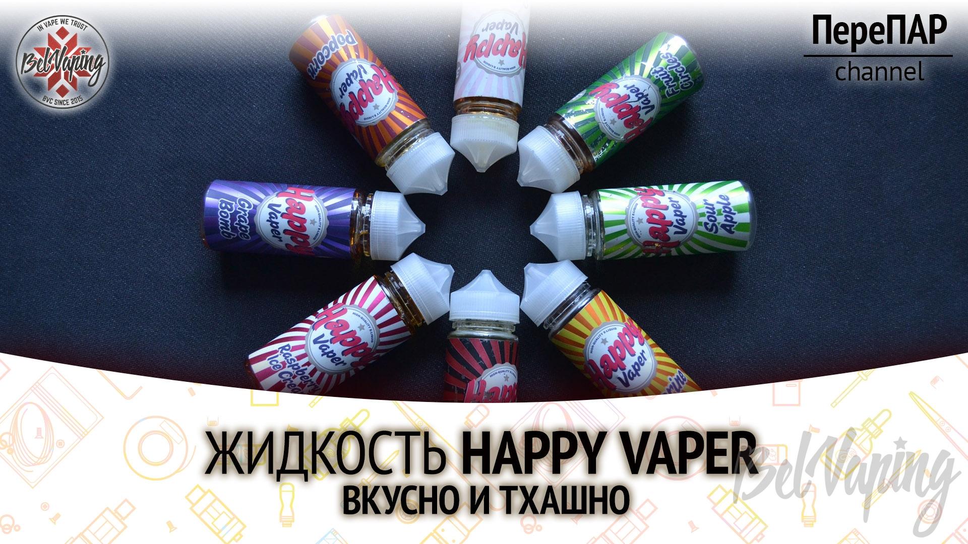 Обзор жидкости для вейпинга Happy Vaper