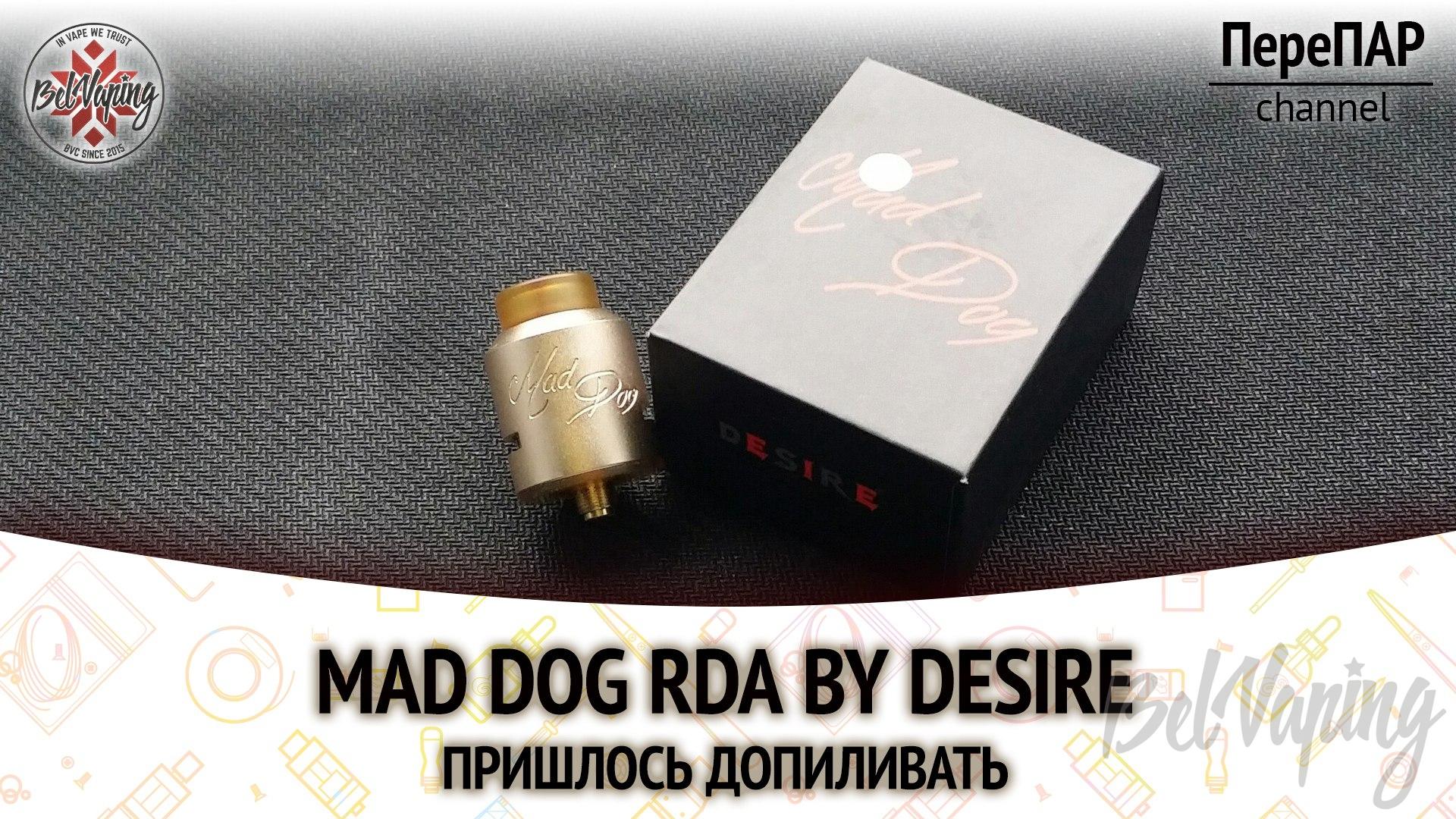 Обзор дрипки Mad Dog от компании Desire