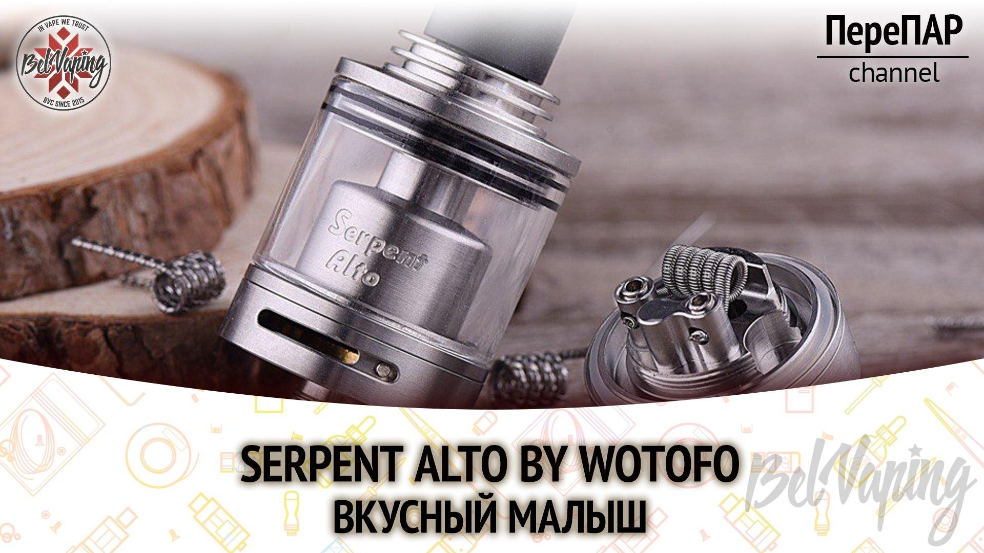 Обзор бака Serpent Alto компании Wotofo