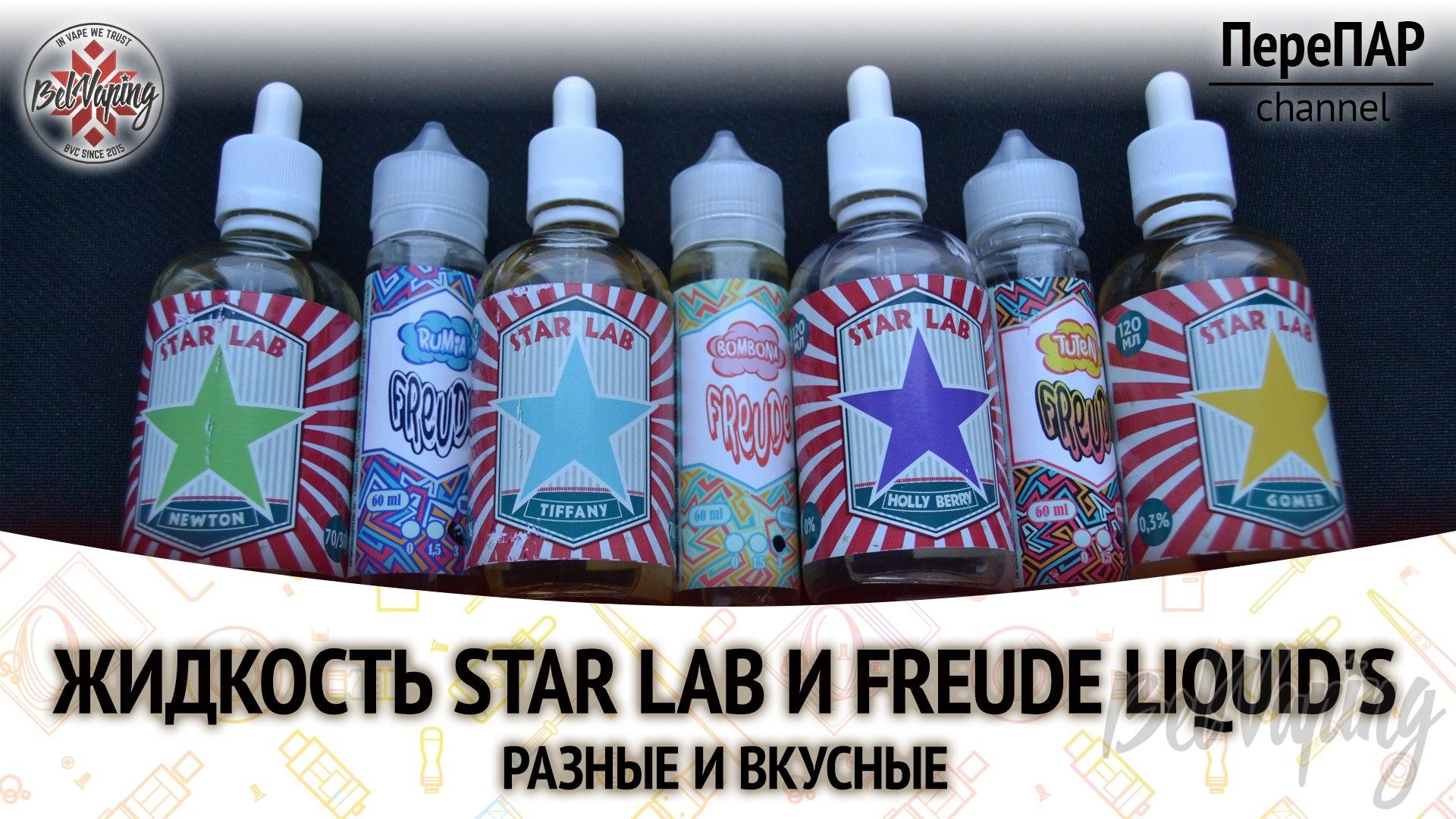 Обзор жидкостей STAR LAB и FREUDE LIQUID’S
