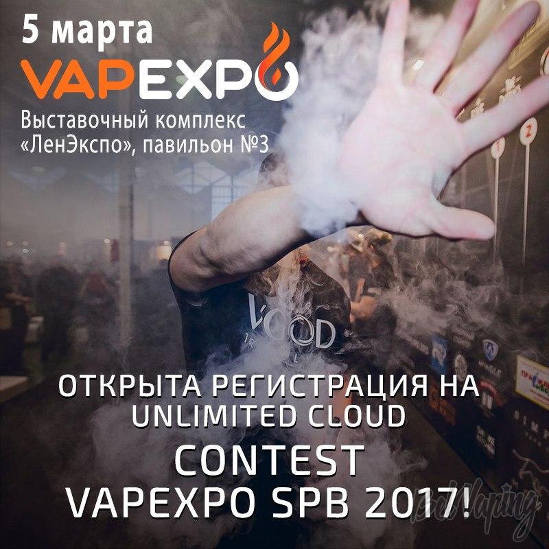 Unlimited Cloud Contest Vapeexpo Spb