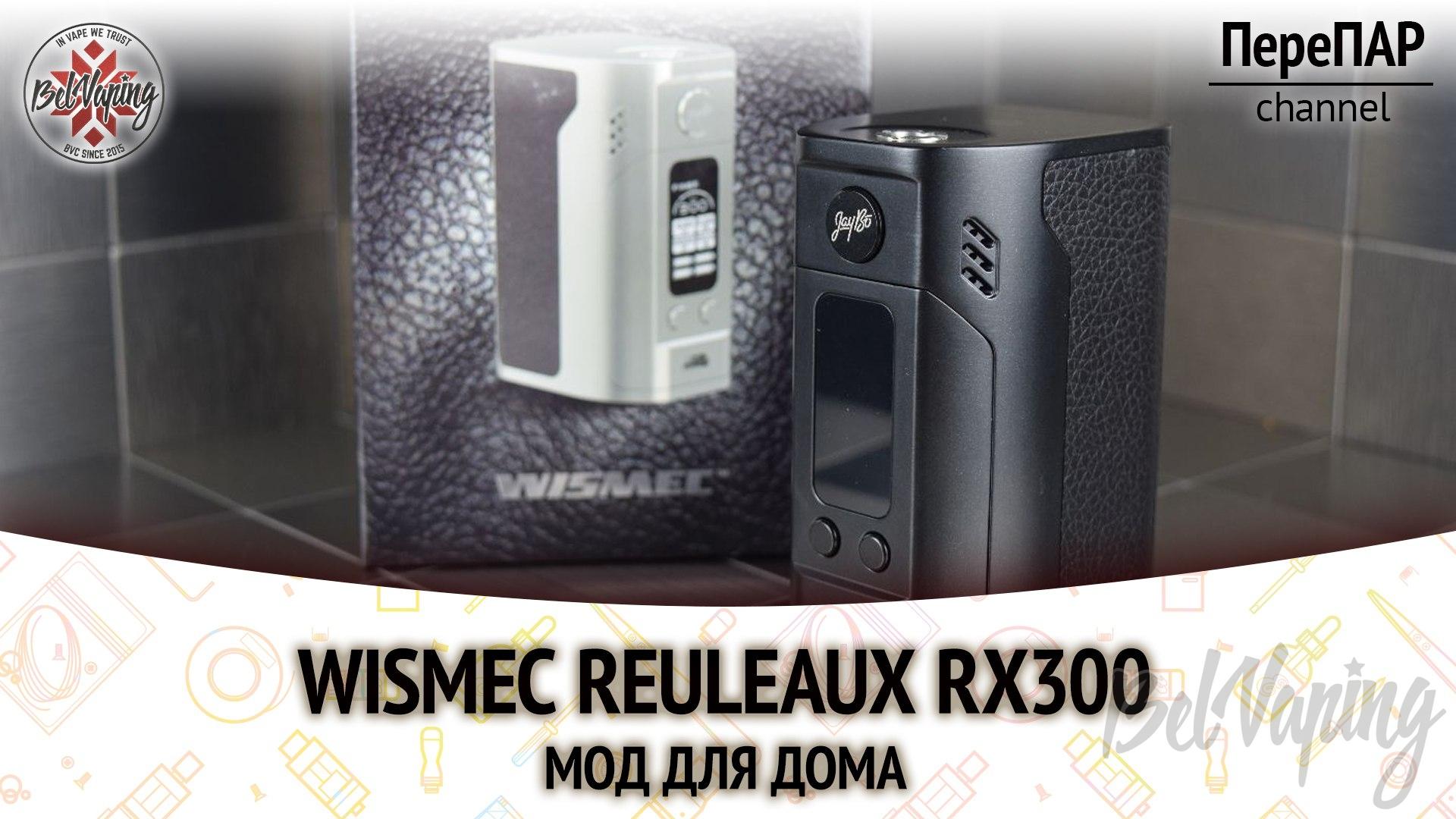 Обзор боксмода Wismec Reuleaux RX300