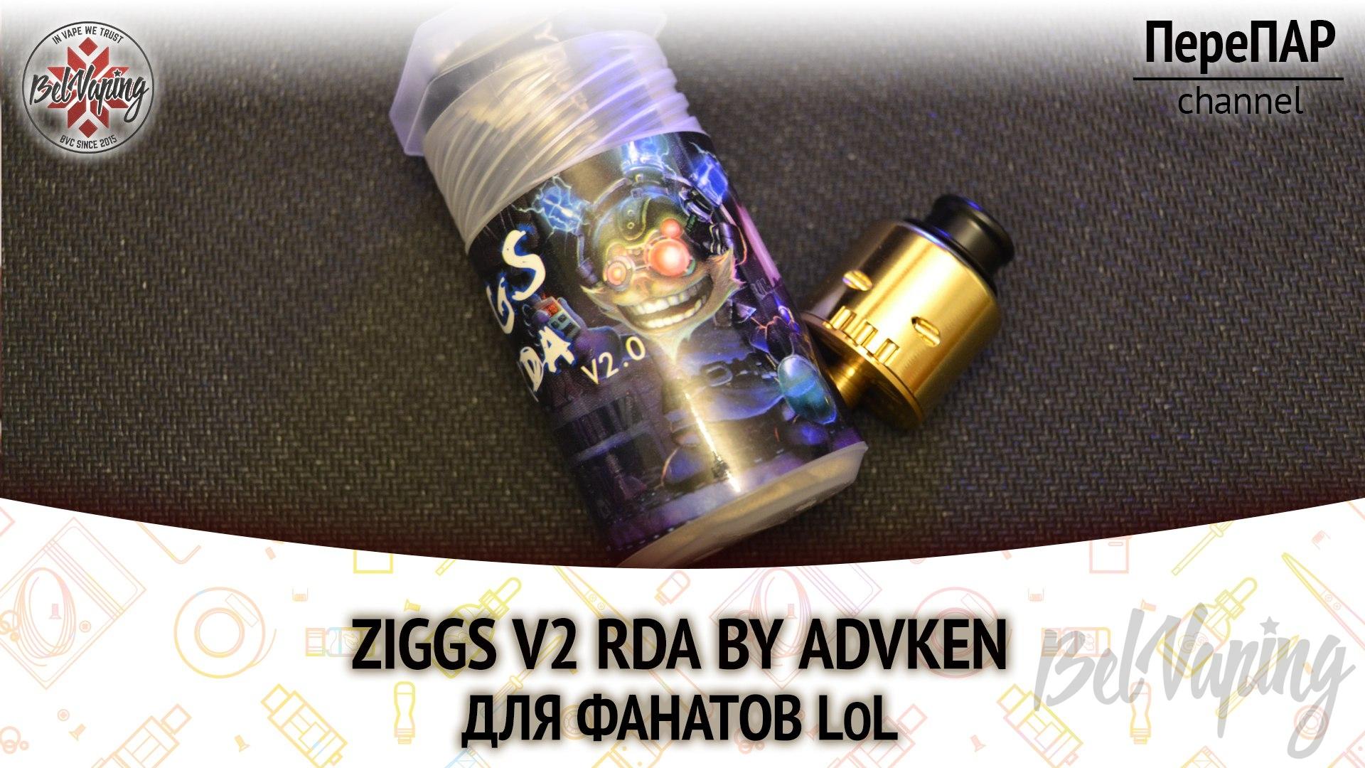 Обзор дрипки Ziggs RDA от компании Advken