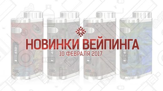 Обзор новинок вейпинга. 10.02.2017