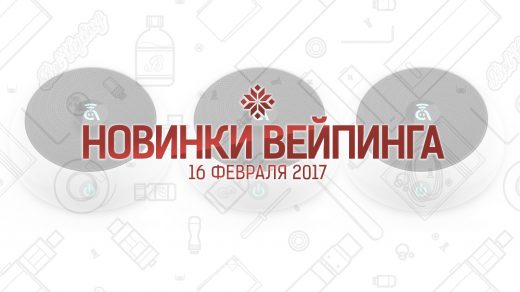 Обзор новинок вейпинга. 16.02.2017