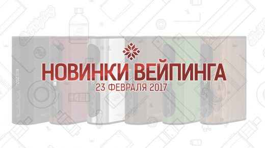 Обзор новинок вейпинга. 23.02.2017