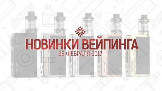 Обзор новинок вейпинга. 28.02.2017