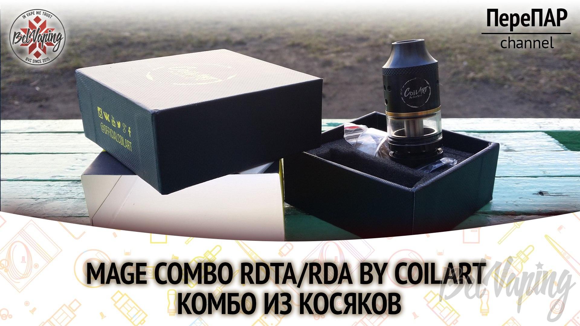 Обзор атомайзера CoilArt Mage Combo RDTA/RDA