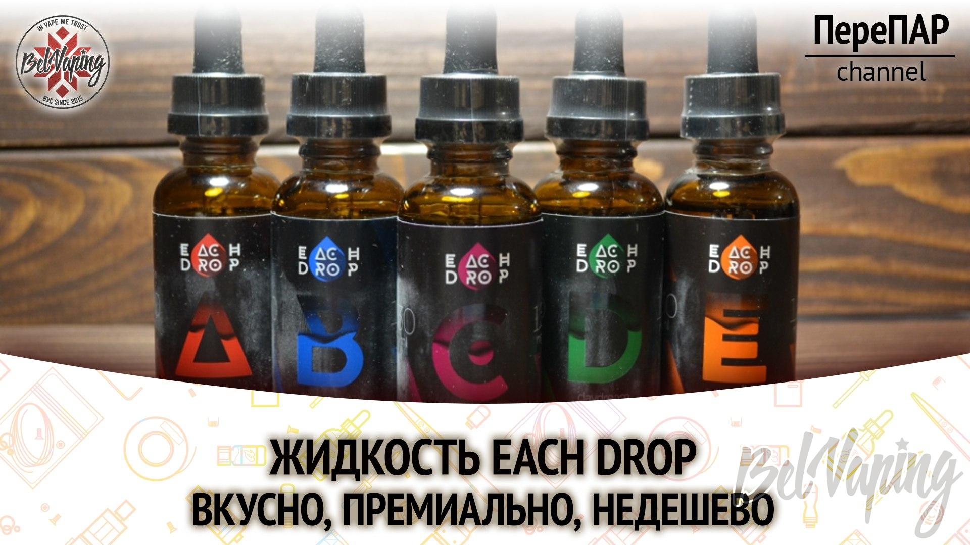 Обзор жидкости для вейпинга Each Drop