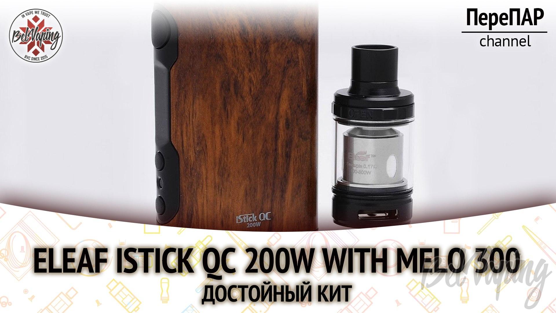 Обзор боксмода Eleaf iStick QC 200W и бакомайзера Eleaf Melo 300