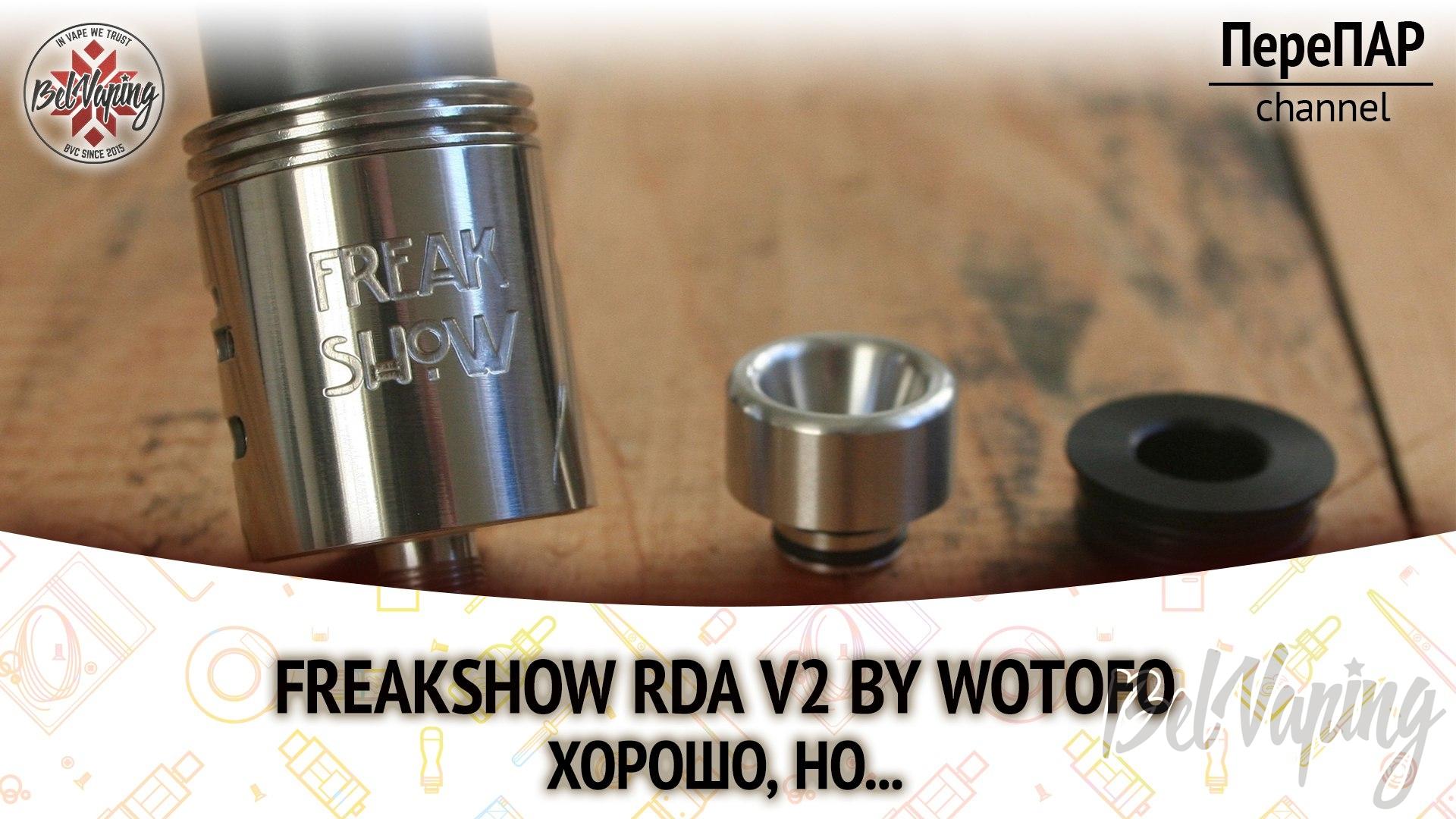 Обзор дрипки FreakShow V2 от Wotofo