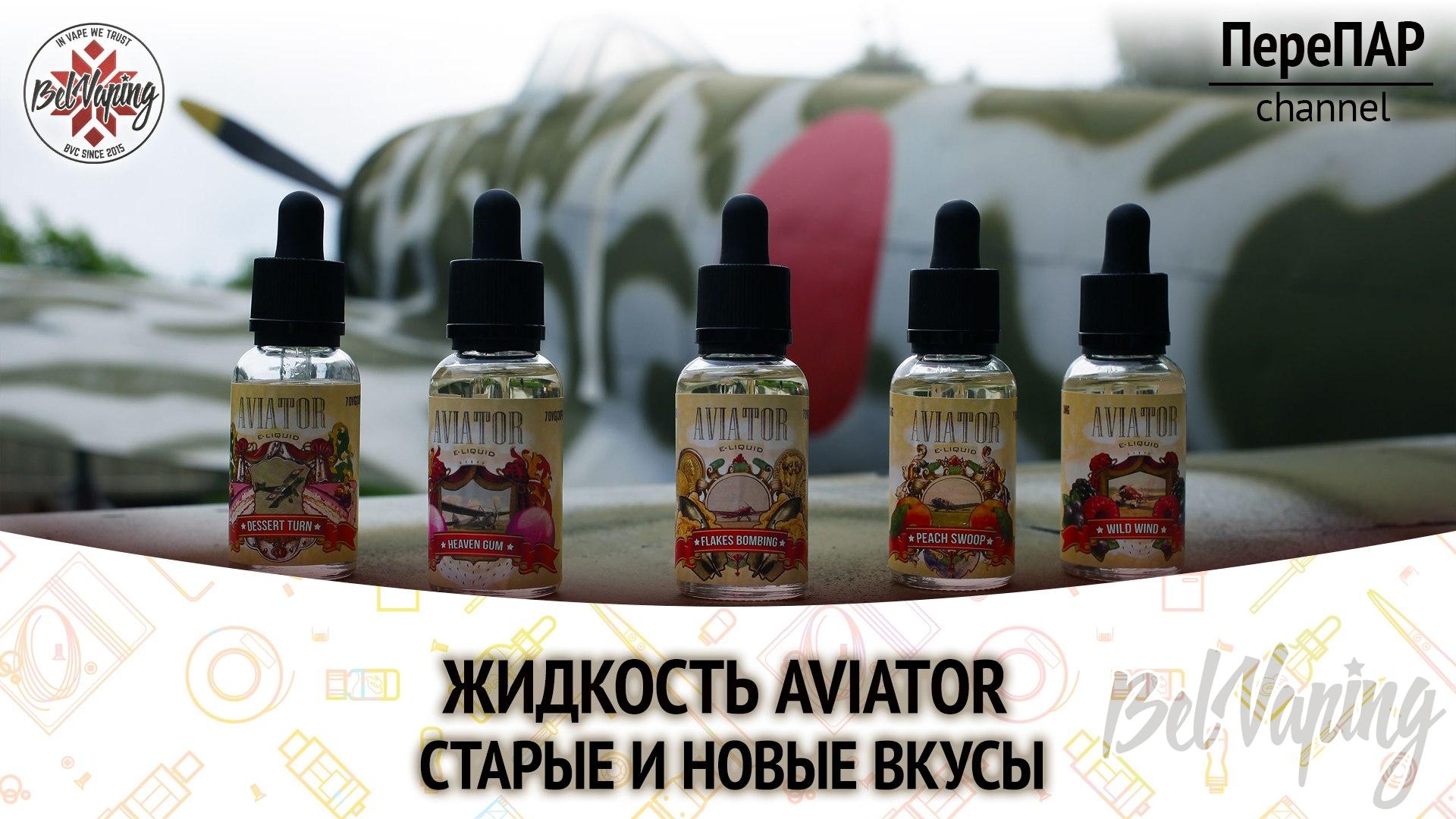Обзор жидкости для вейпинга Aviator