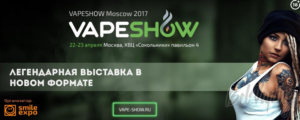 VapeShow Moscow - Легендарная выставка в новом формате