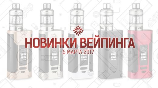 Обзор новинок вейпинга. 06.03.2017