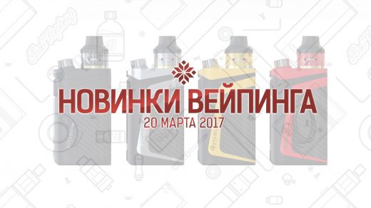 Обзор новинок вейпинга. 20.03.2017