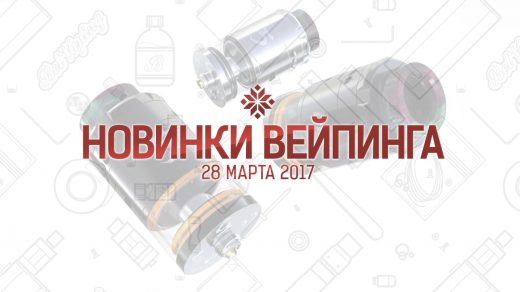 Обзор новинок вейпинга. 28.03.2017