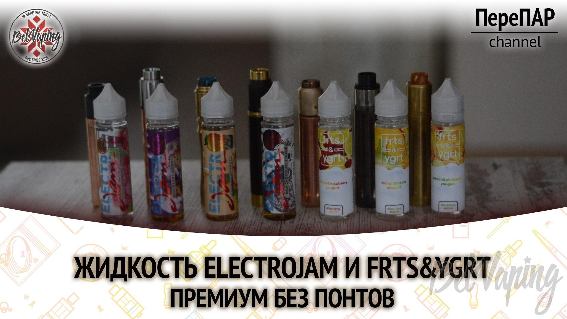 Обзор жидкостей ElectroJam и frts&ygrt