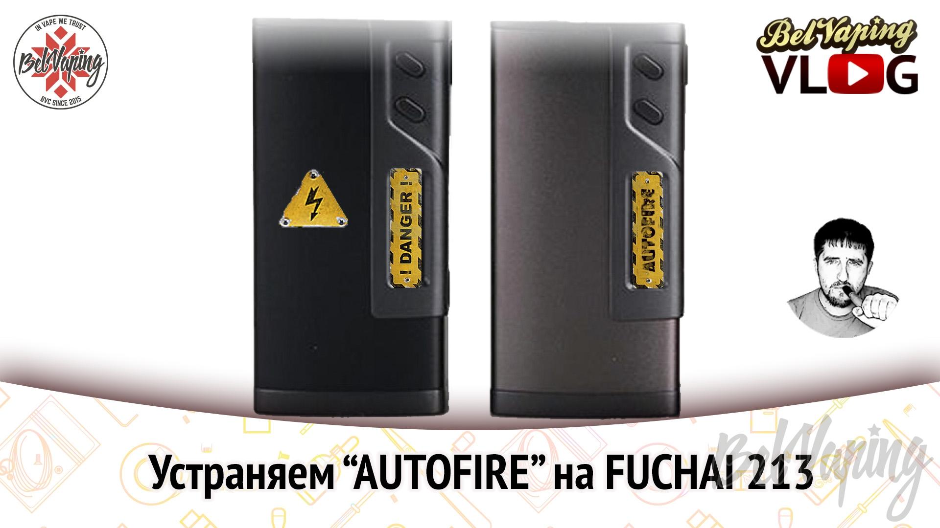 Ремонт Fuchai 213. Устраняем автофаер