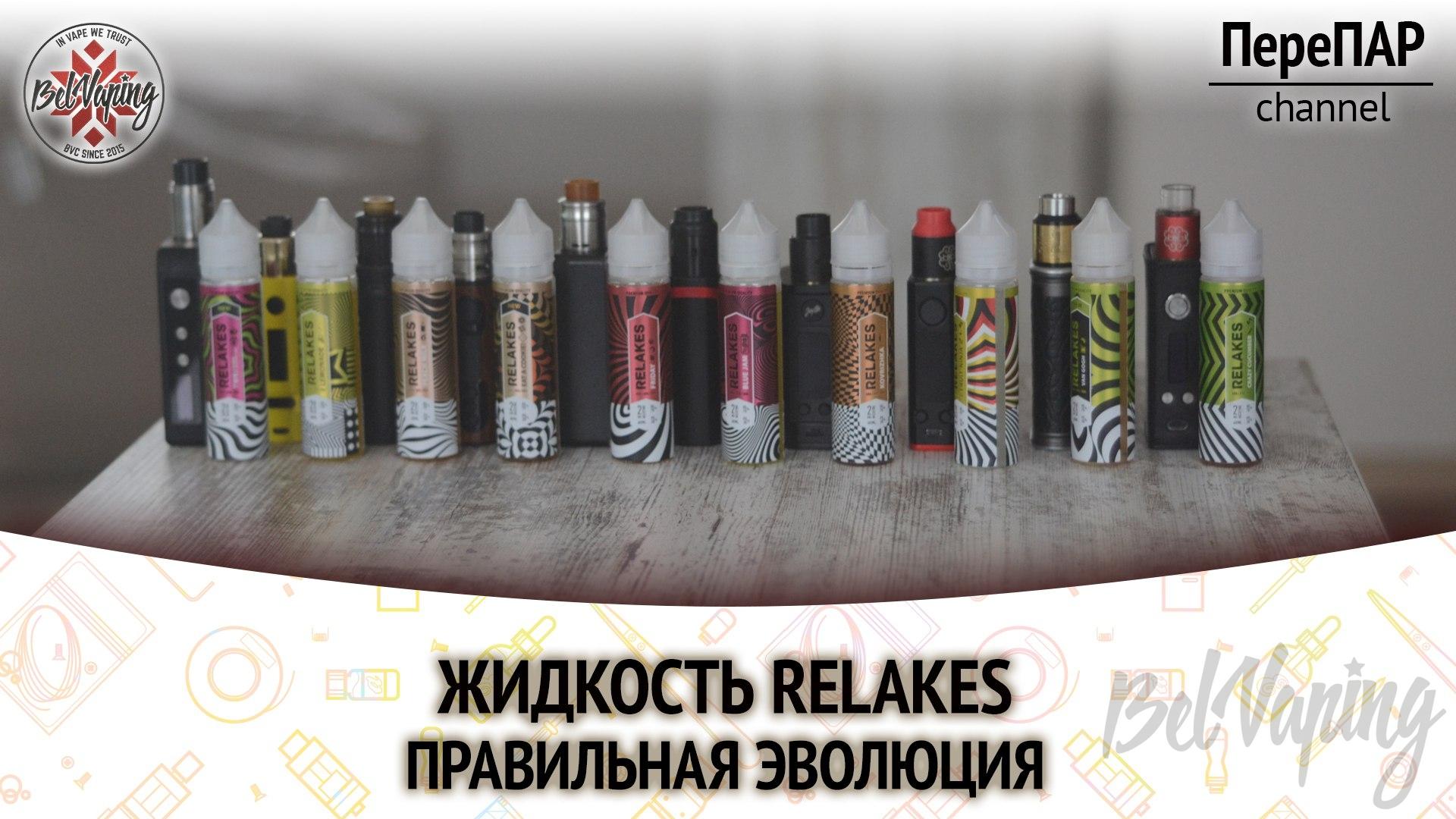 Обзор жидкости для вейпинга RELAKES