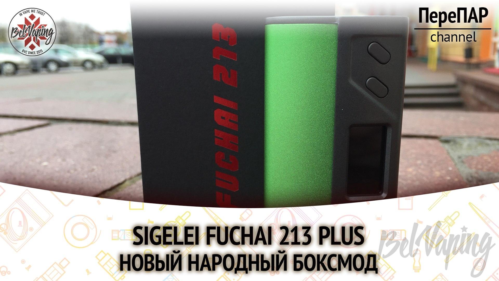 Обзор боксмода Sigelei Fuchai 213 Plus