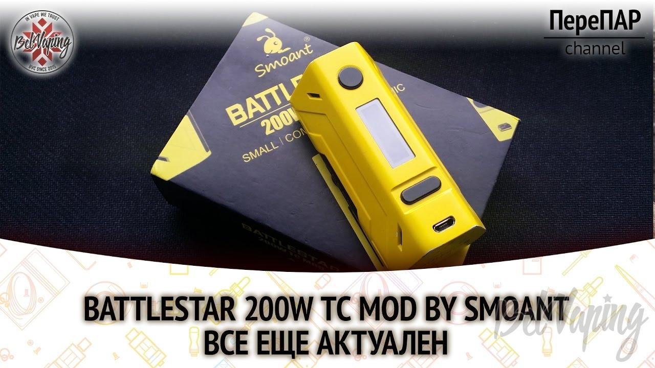 Обзор боксмода Battlestar 200W TC MOD от компании Smoant