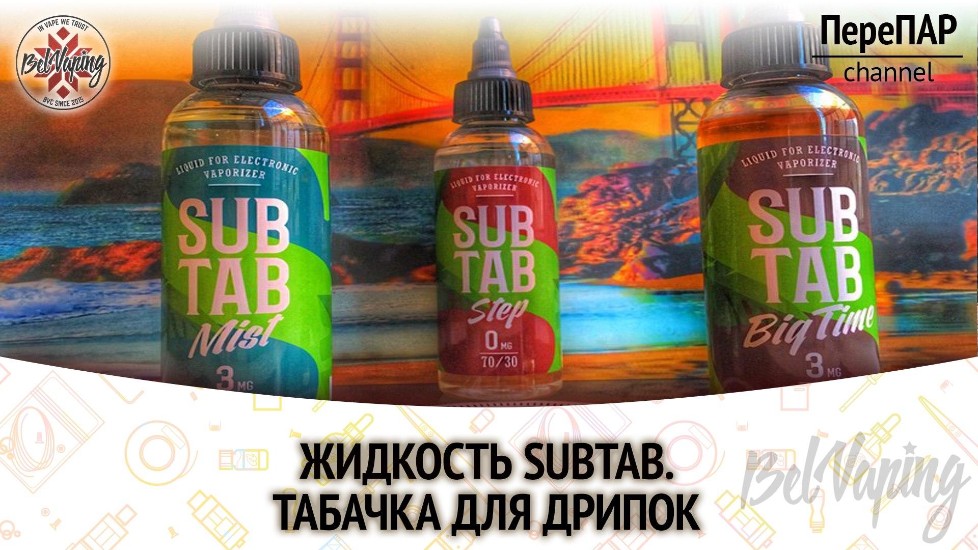 Обзор табачных жидкостей SUBTAB