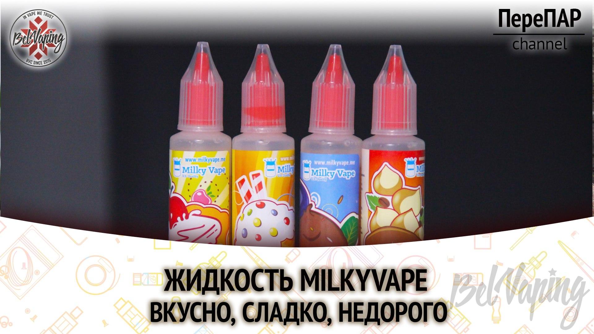 Обзор жидкости для вейпинга Milky Vape