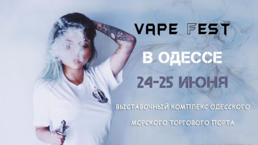 Odessa Vape Fest 24 и 25 июня