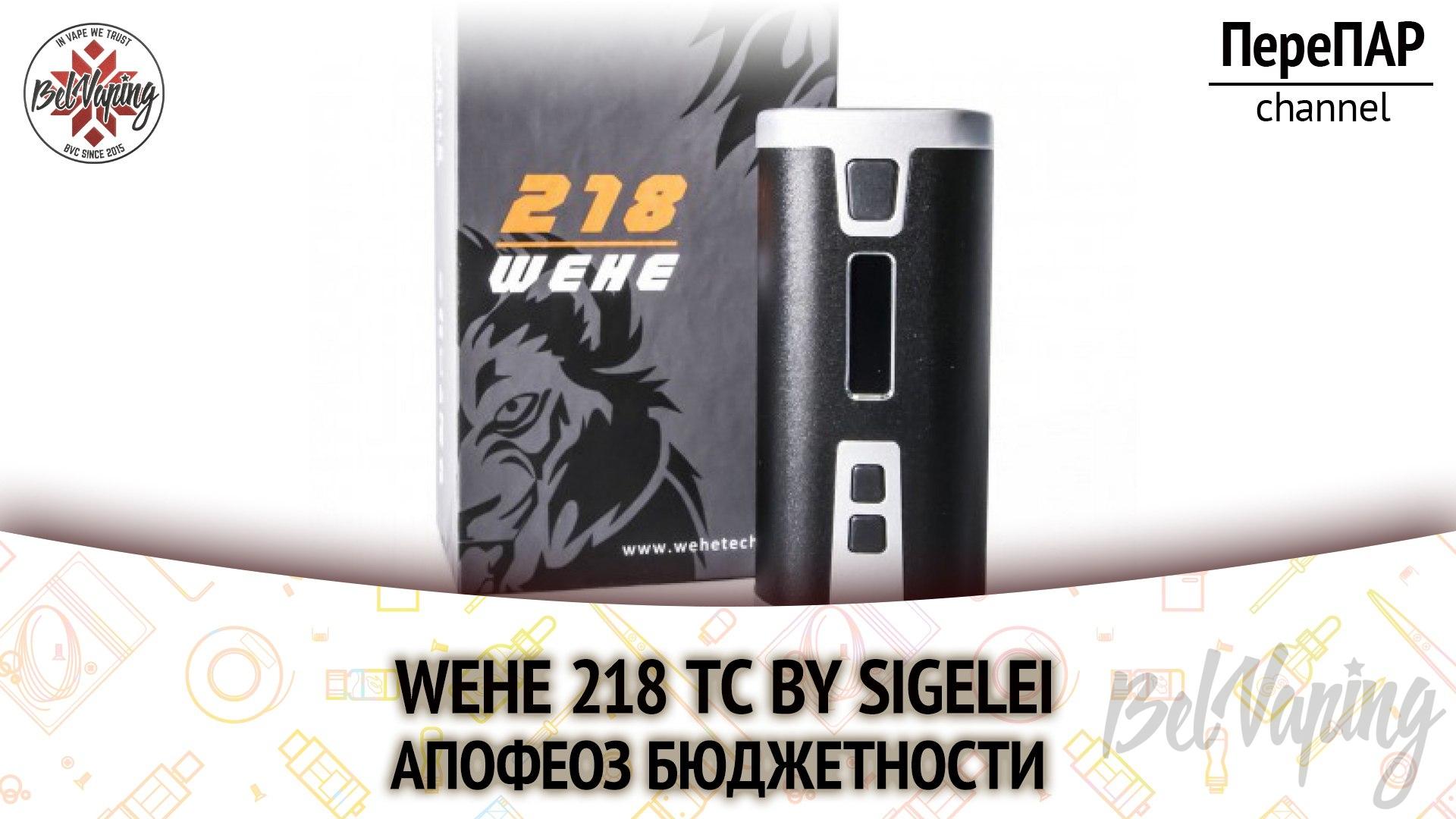 Обзор боксмода WEHE 218 от компании Sigelei