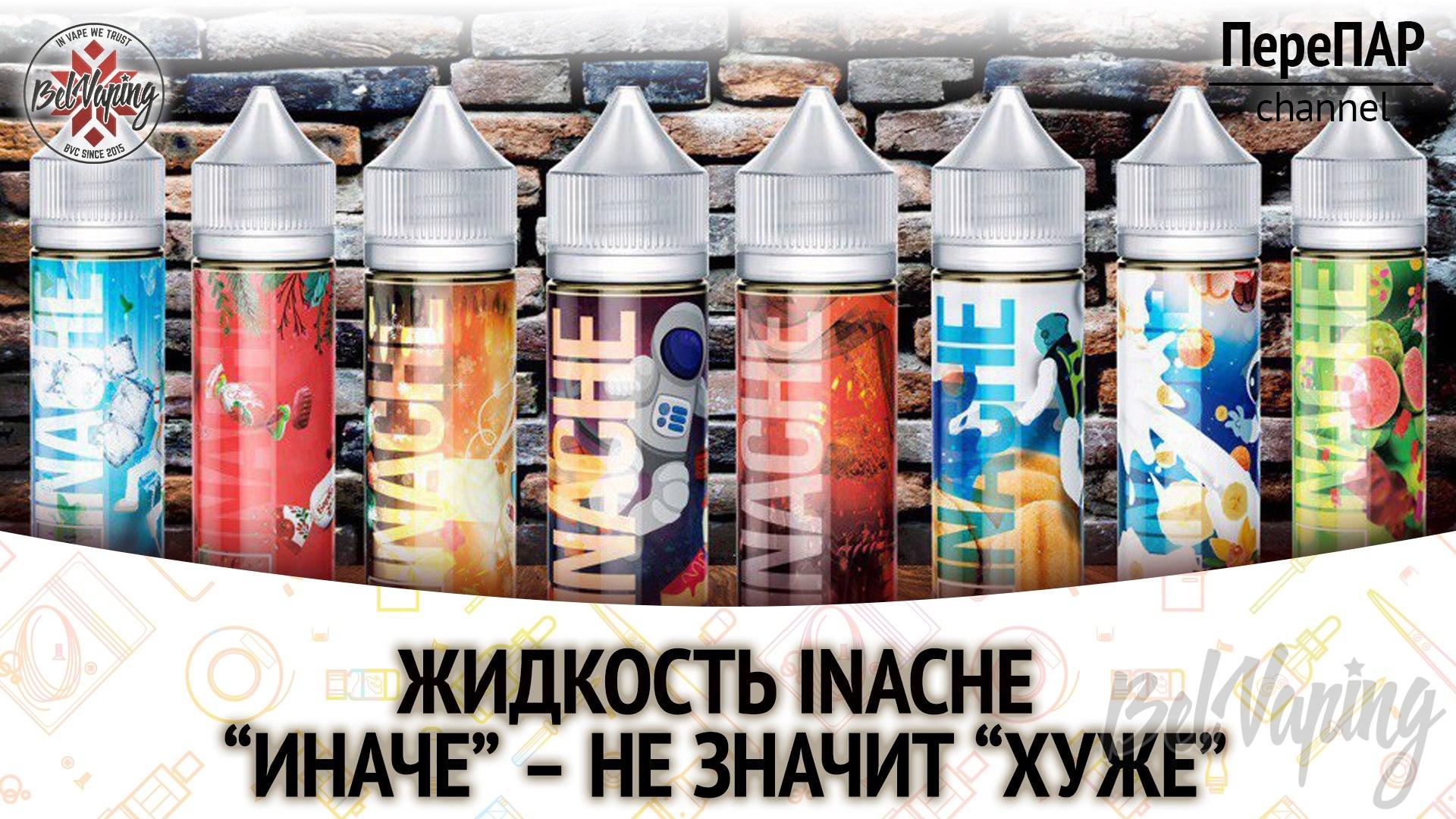 Обзор жидкости для вейпинга INACHE