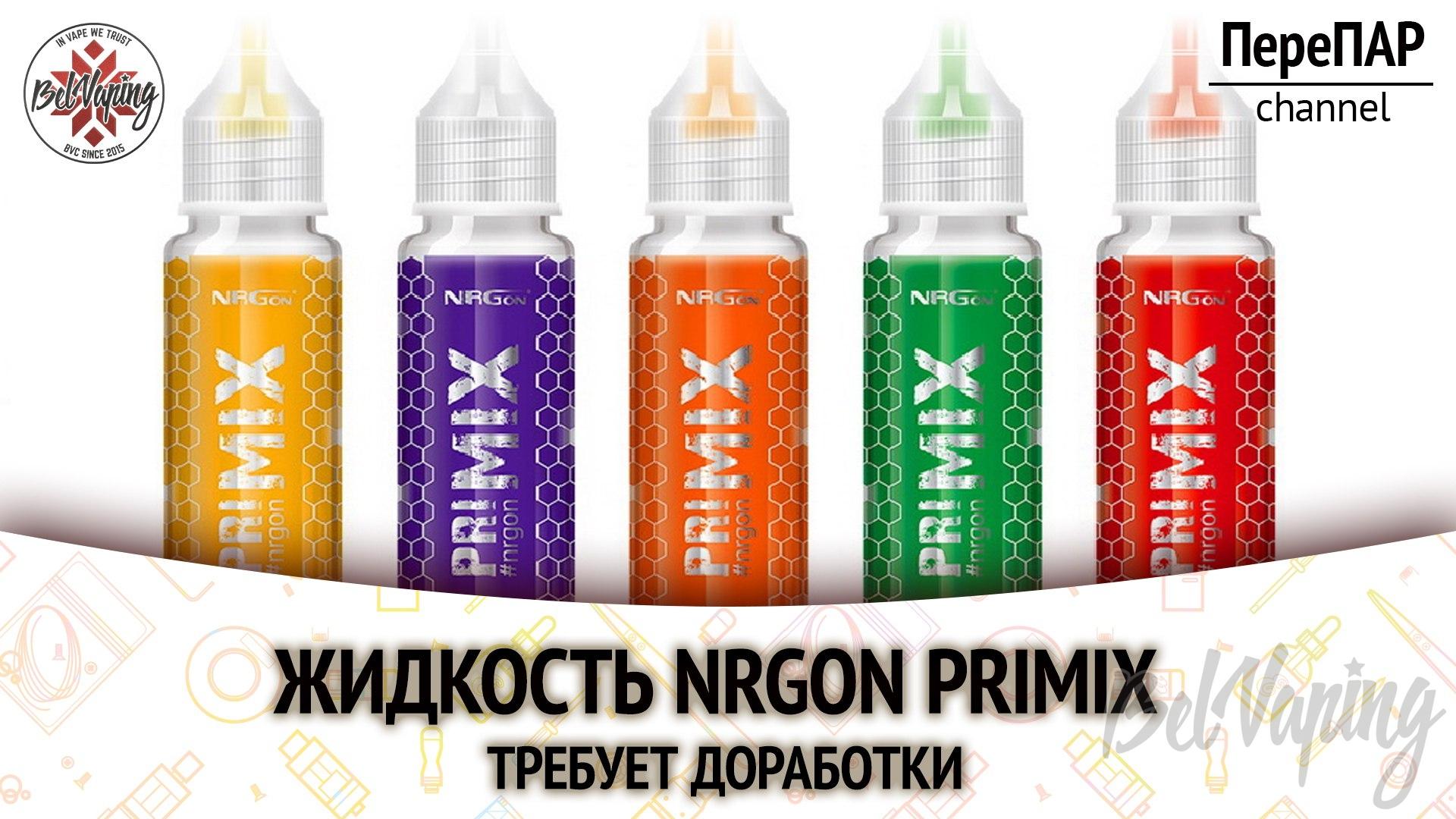 Обзор жидкости для вейпинга NRGon priMIX