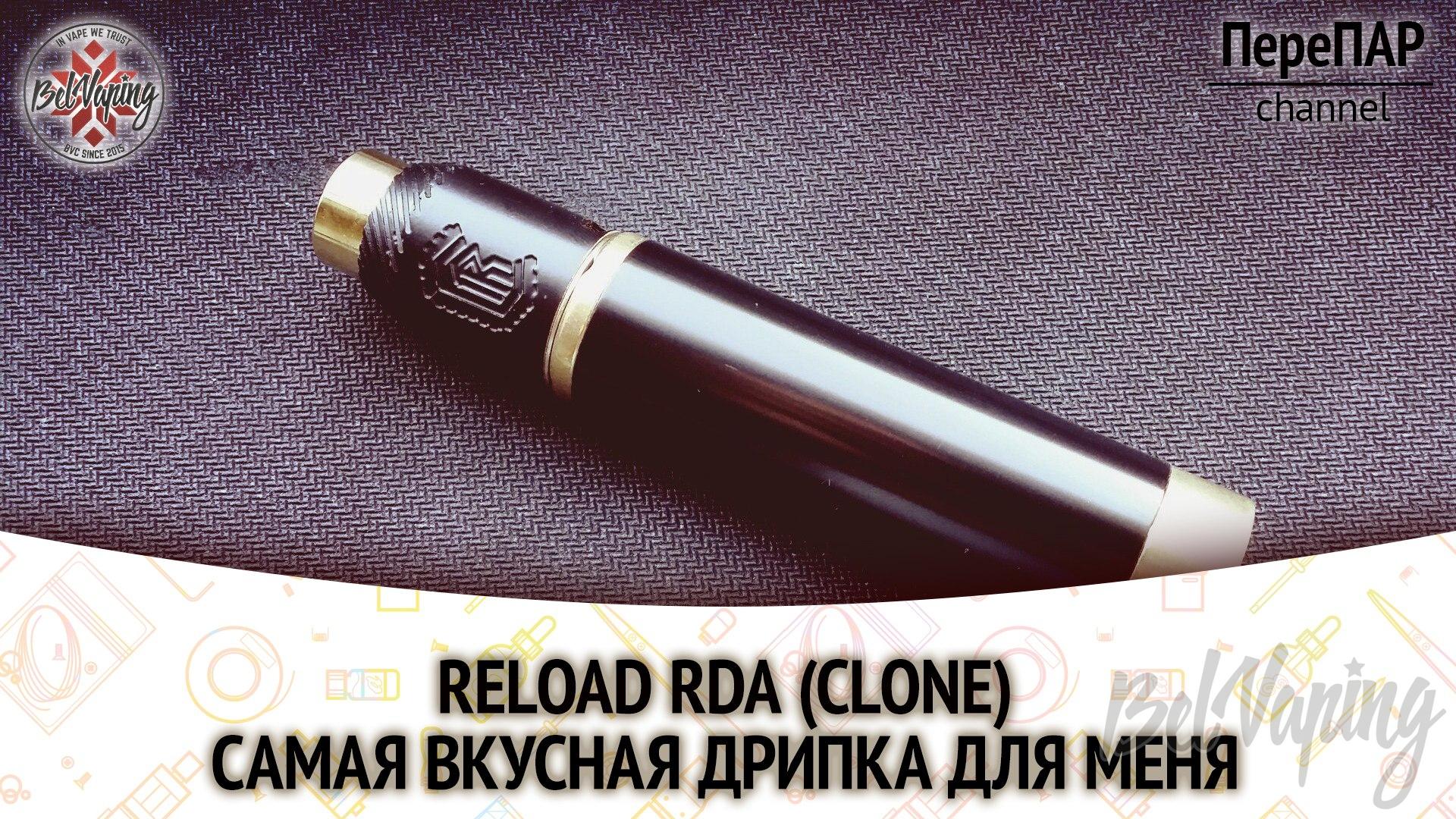 Обзор клона дрипки RELOAD RDA