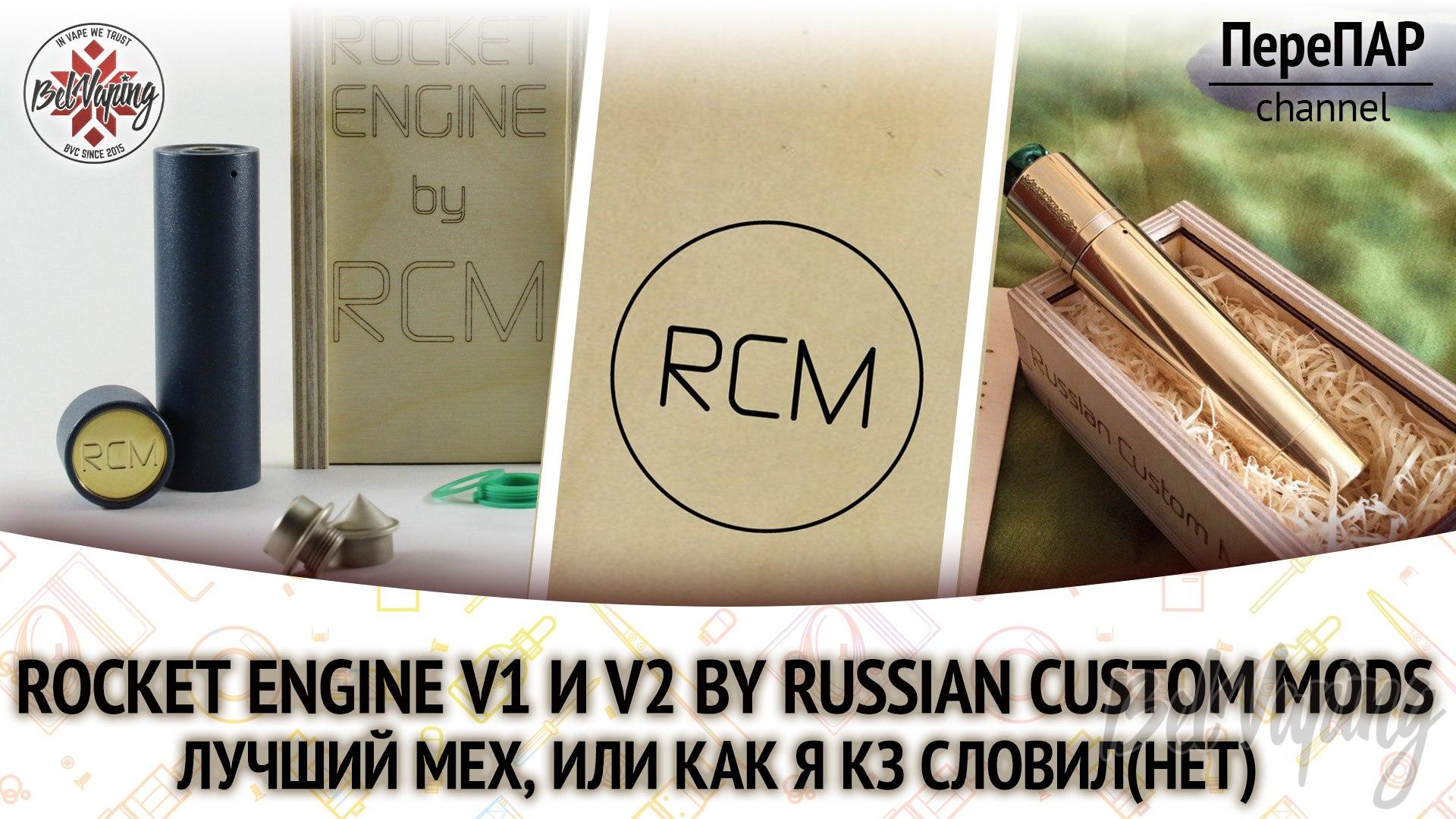 Обзор мехмодов Rocket Engine V1 и V2 от компании Russian Custom Mods