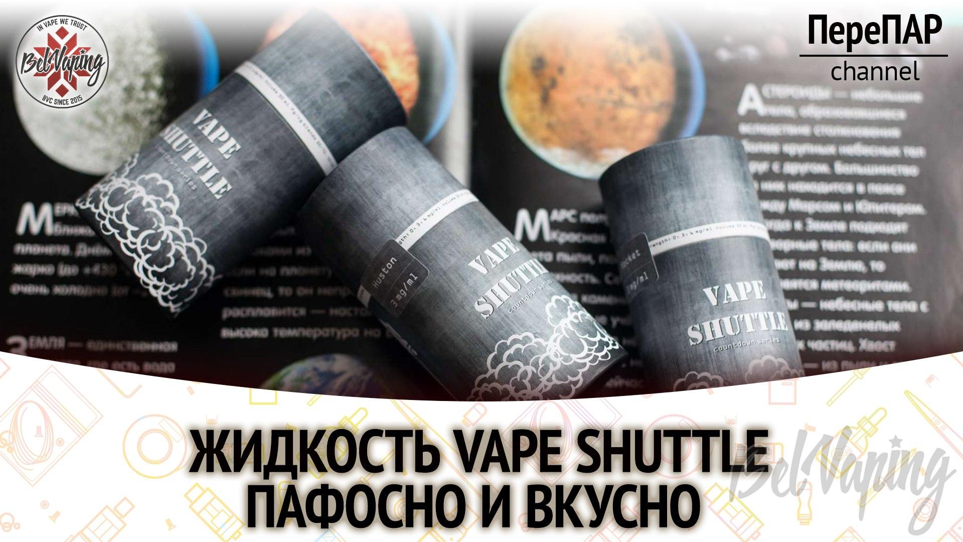 Обзор жидкости Vape Shuttle