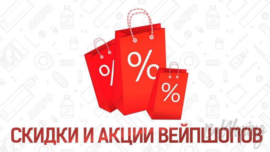 Вейп купоны и скидки