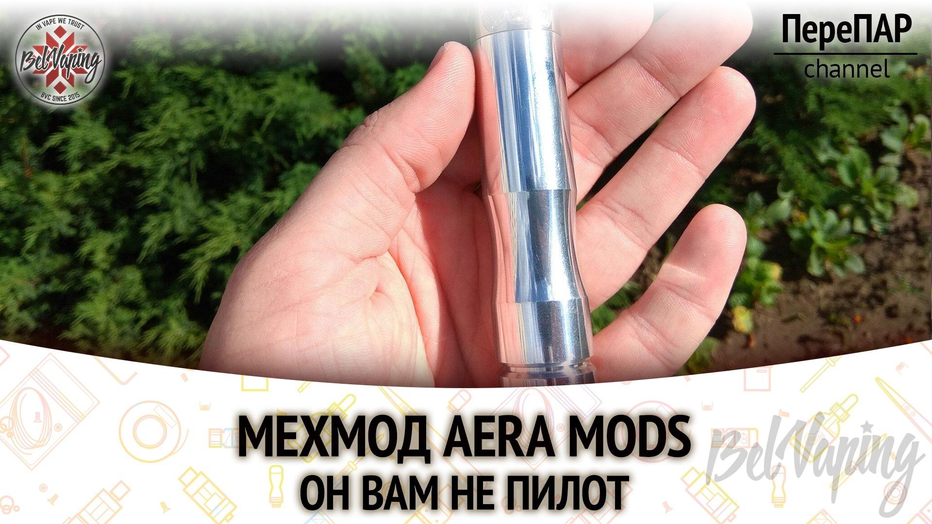 Мехмод Aera Mod
