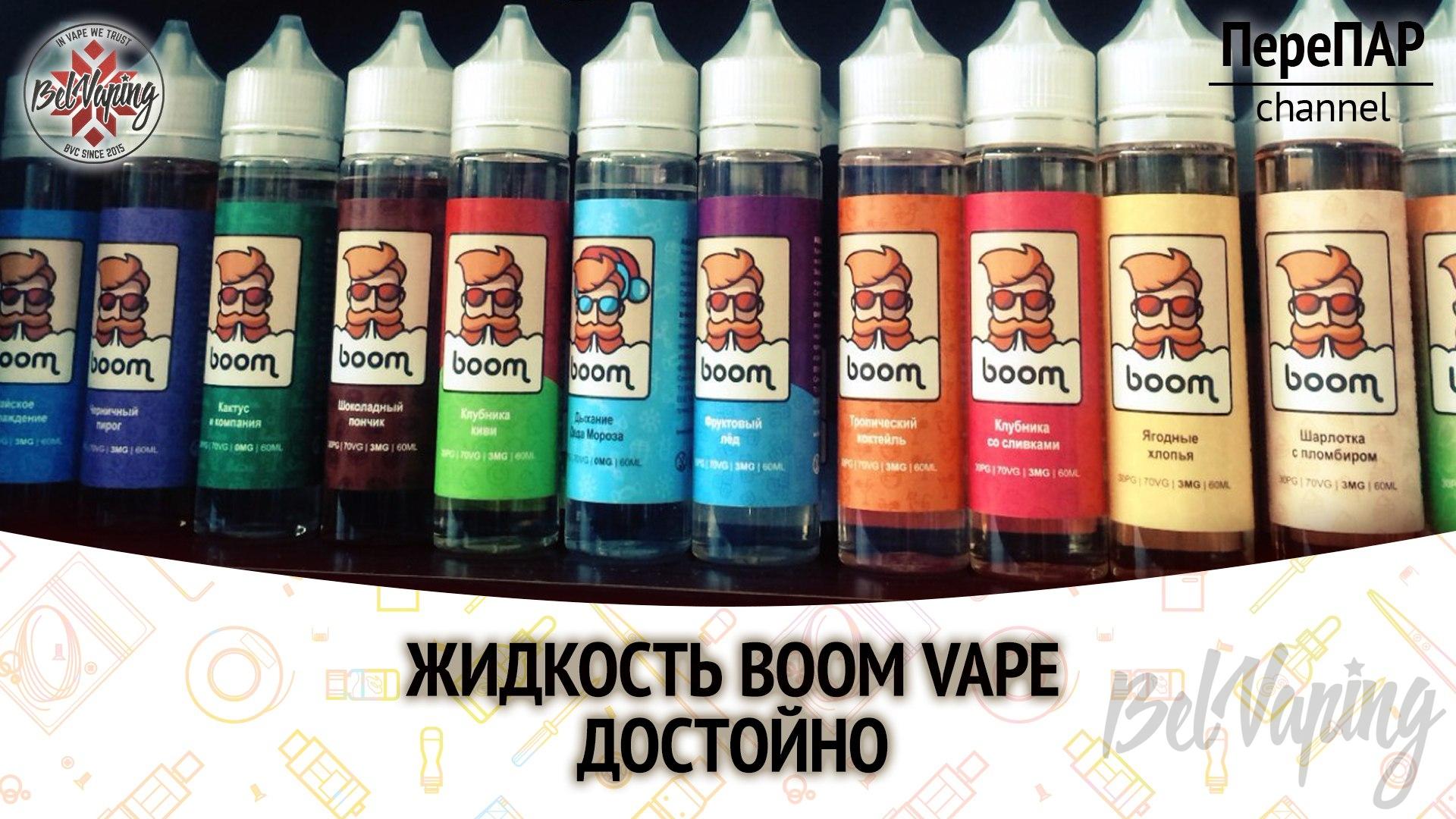 Жидкость Boom Vape