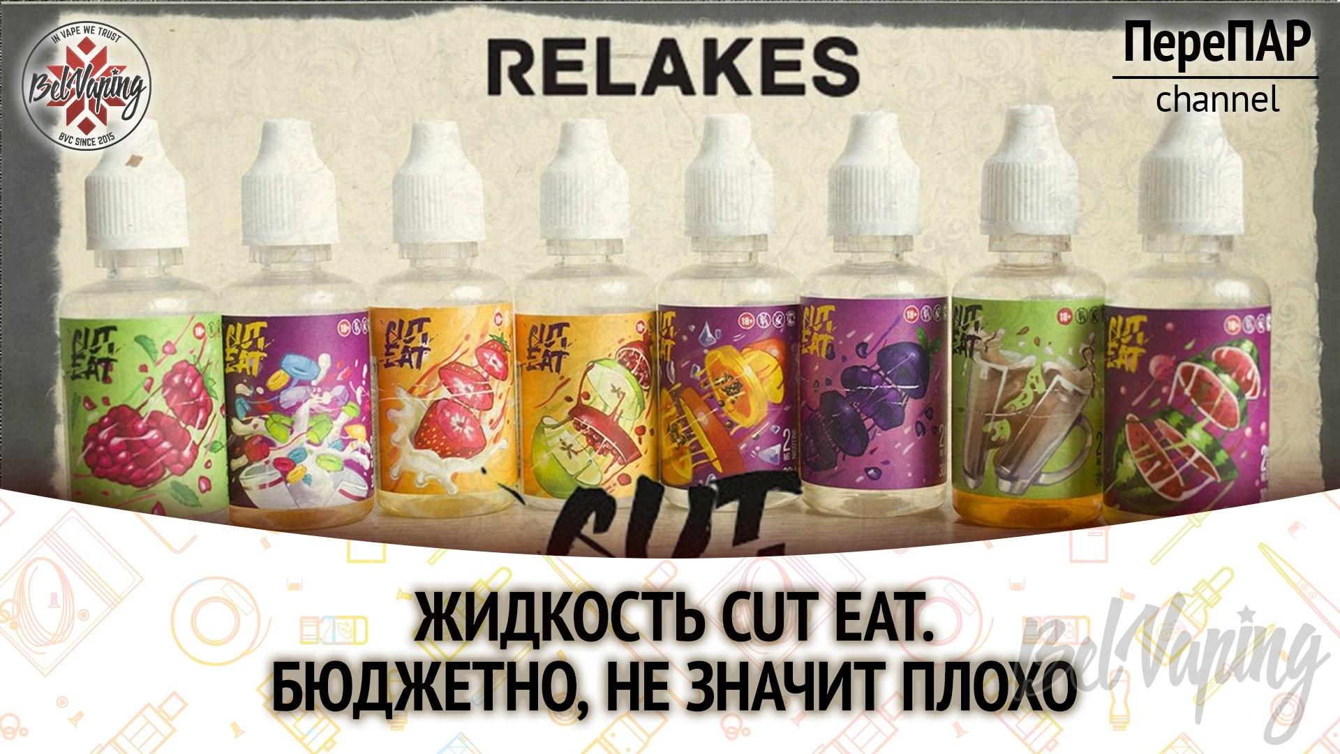 Обзор жидкости CUT EAT от RELAKES