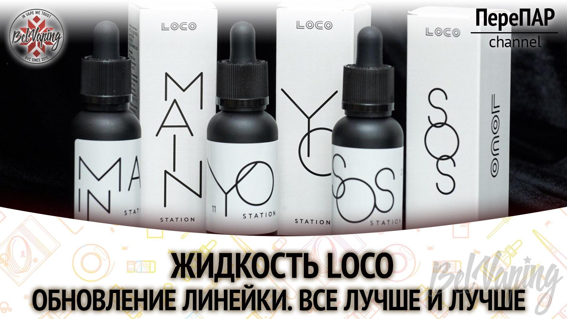 Обзор жидкости для вейпинга LOCO