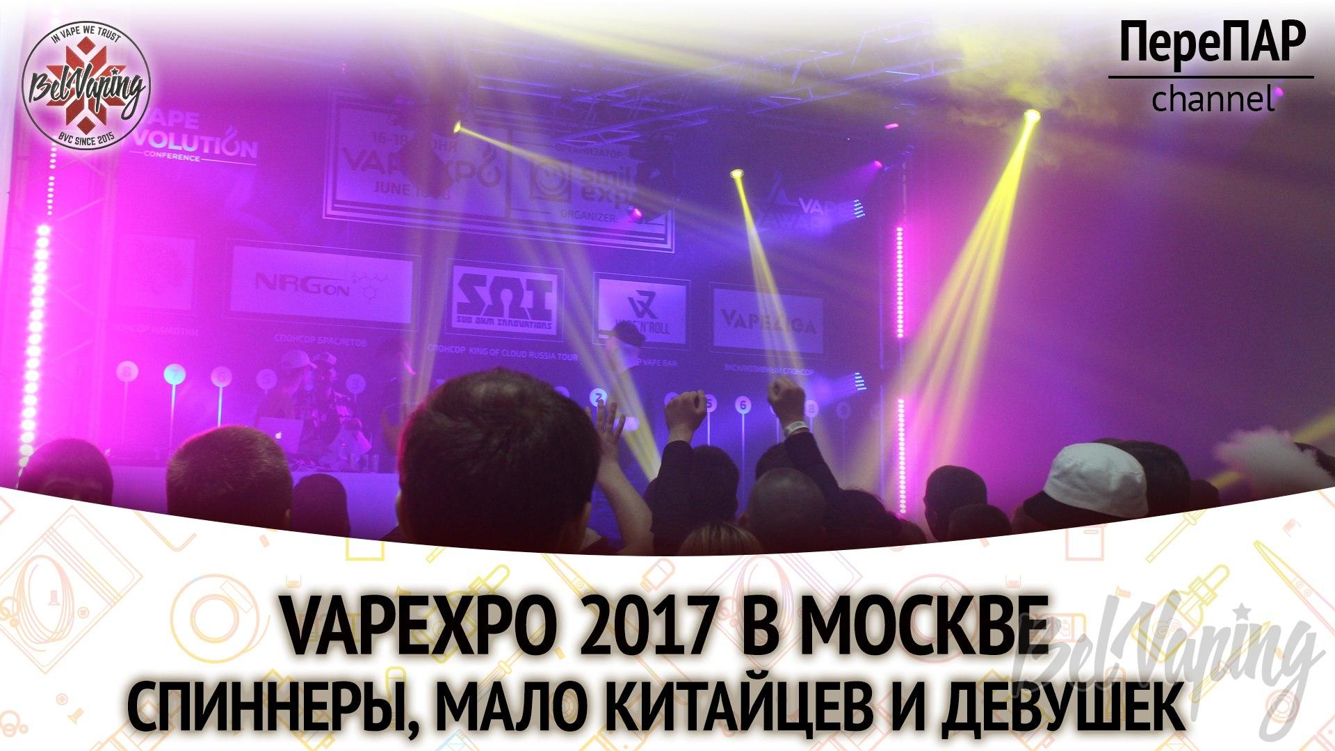 Видео с Vapexpo 2017
